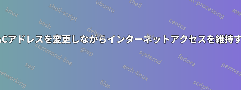 MACアドレスを変更しながらインターネットアクセスを維持する