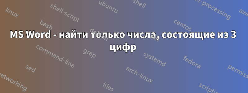 MS Word - найти только числа, состоящие из 3 цифр