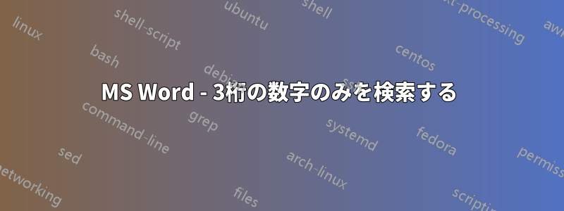 MS Word - 3桁の数字のみを検索する