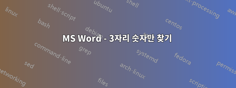 MS Word - 3자리 숫자만 찾기