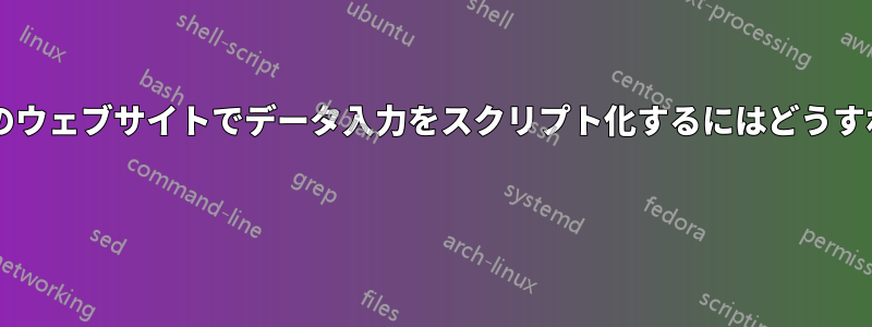 キャプチャ付きのウェブサイトでデータ入力をスクリプト化するにはどうすればよいですか? 