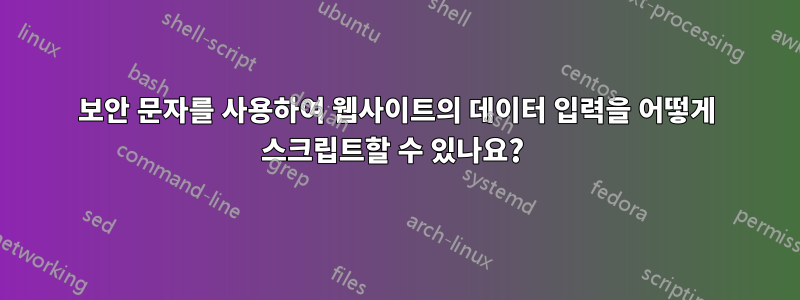 보안 문자를 사용하여 웹사이트의 데이터 입력을 어떻게 스크립트할 수 있나요? 