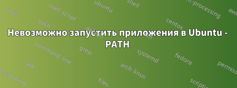 Невозможно запустить приложения в Ubuntu - PATH