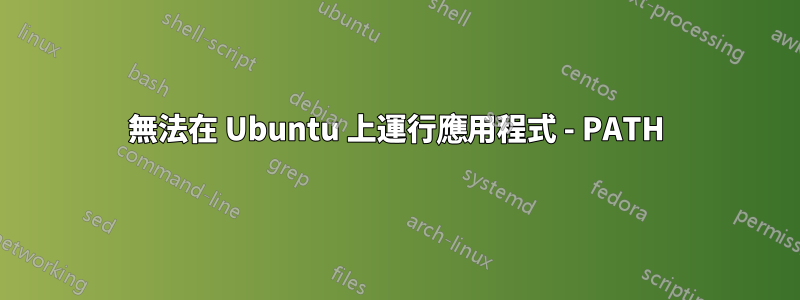 無法在 Ubuntu 上運行應用程式 - PATH