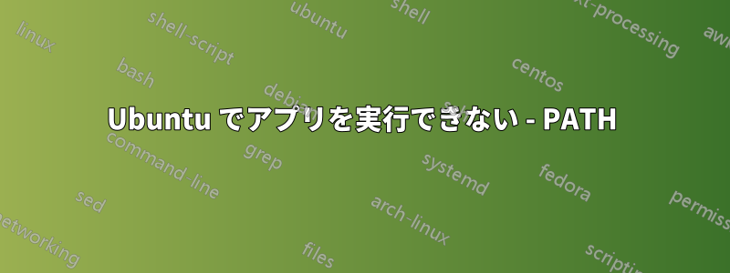 Ubuntu でアプリを実行できない - PATH