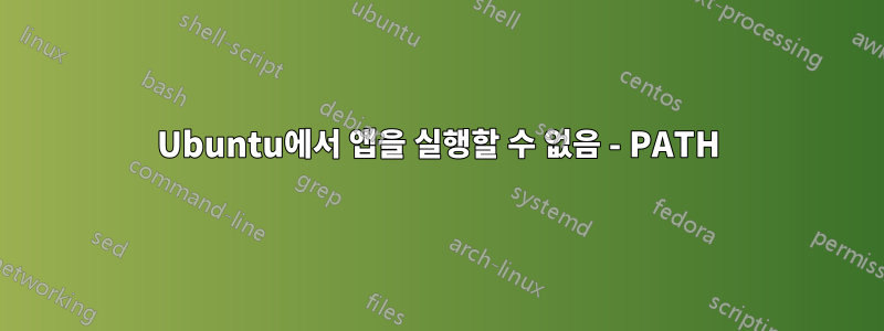 Ubuntu에서 앱을 실행할 수 없음 - PATH