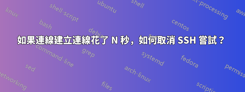 如果連線建立連線花了 N 秒，如何取消 SSH 嘗試？