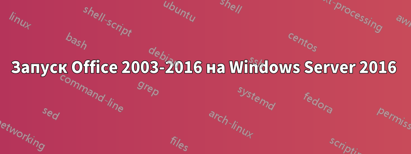 Запуск Office 2003-2016 на Windows Server 2016