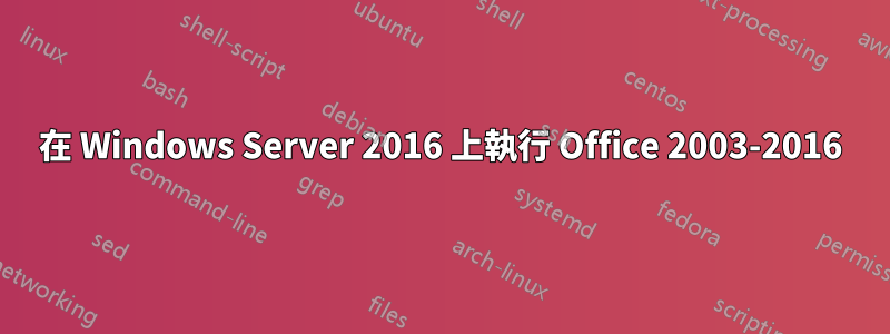 在 Windows Server 2016 上執行 Office 2003-2016