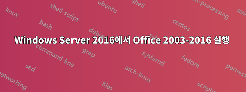 Windows Server 2016에서 Office 2003-2016 실행