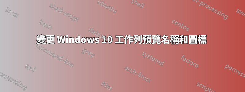 變更 Windows 10 工作列預覽名稱和圖標