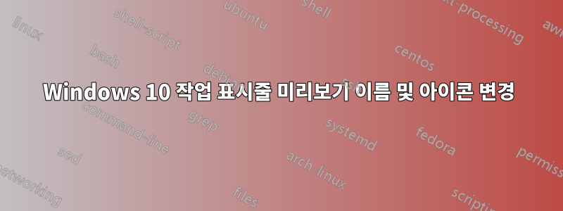 Windows 10 작업 표시줄 미리보기 이름 및 아이콘 변경