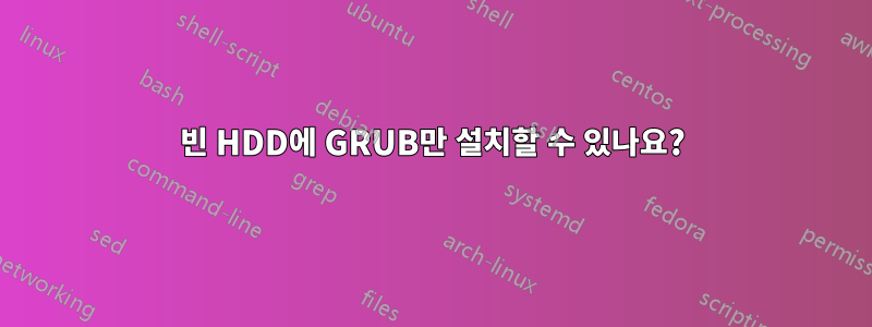빈 HDD에 GRUB만 설치할 수 있나요?