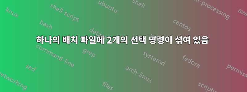 하나의 배치 파일에 2개의 선택 명령이 섞여 있음