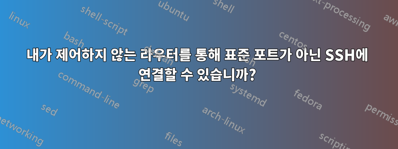 내가 제어하지 않는 라우터를 통해 표준 포트가 아닌 SSH에 연결할 수 있습니까?