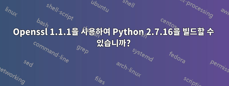 Openssl 1.1.1을 사용하여 Python 2.7.16을 빌드할 수 있습니까?