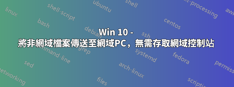 Win 10 - 將非網域檔案傳送至網域PC,無需存取網域控制站