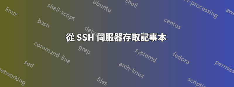 從 SSH 伺服器存取記事本