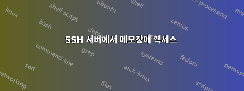 SSH 서버에서 메모장에 액세스