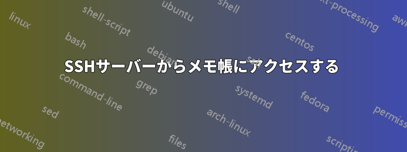 SSHサーバーからメモ帳にアクセスする