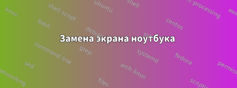 Замена экрана ноутбука