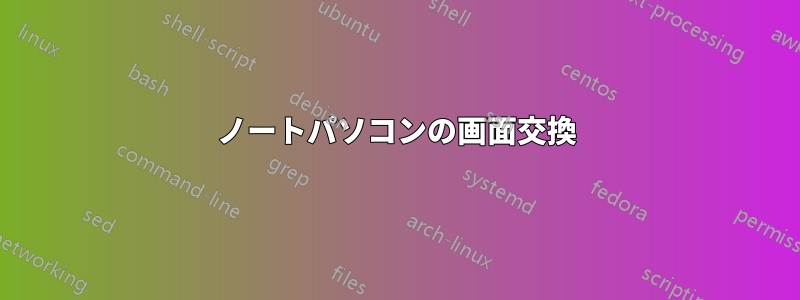 ノートパソコンの画面交換