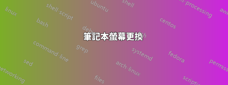 筆記本螢幕更換