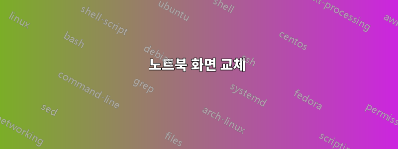 노트북 화면 교체