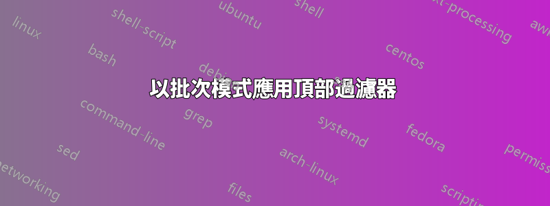 以批次模式應用頂部過濾器