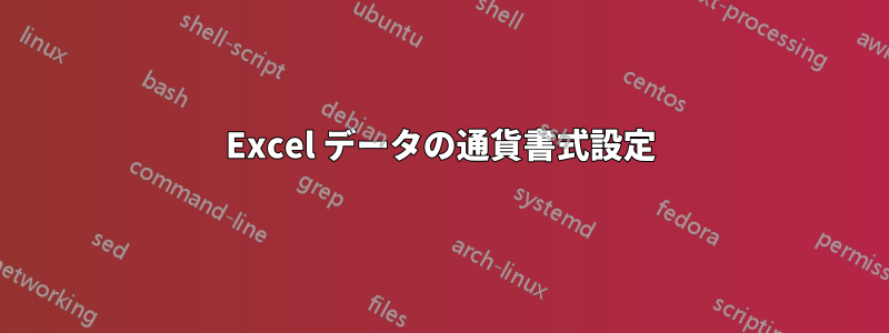Excel データの通貨書式設定