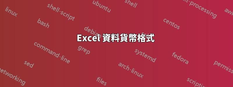 Excel 資料貨幣格式