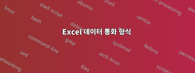 Excel 데이터 통화 형식