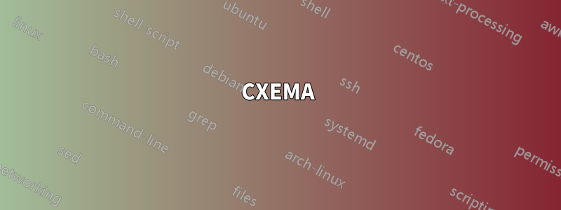 СХЕМА