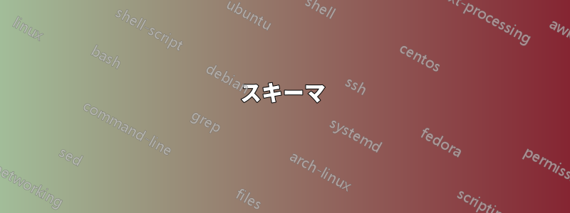 スキーマ