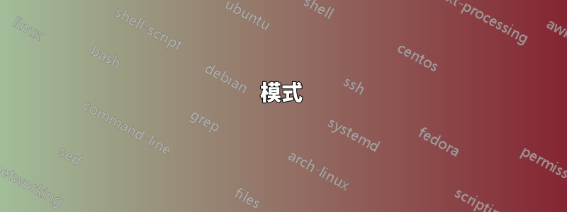 模式