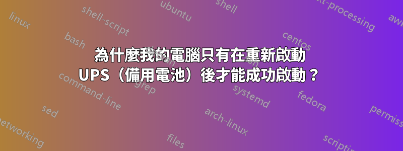 為什麼我的電腦只有在重新啟動 UPS（備用電池）後才能成功啟動？