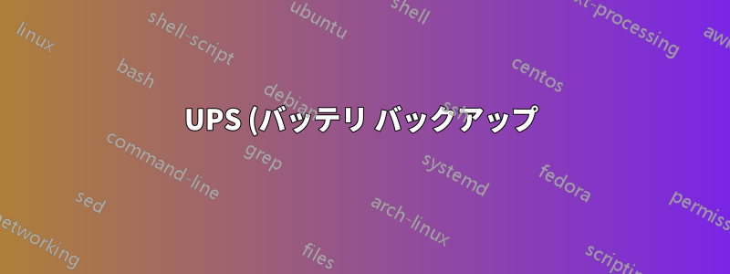 UPS (バッテリ バックアップ) を再起動した後でのみコンピュータが正常に起動するのはなぜですか?