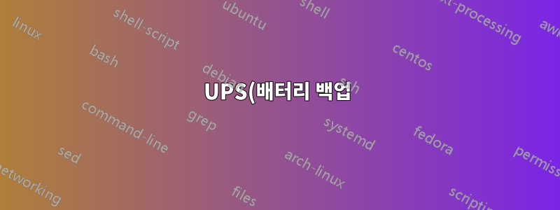 UPS(배터리 백업)를 다시 시작한 후에만 컴퓨터가 성공적으로 부팅되는 이유는 무엇입니까?