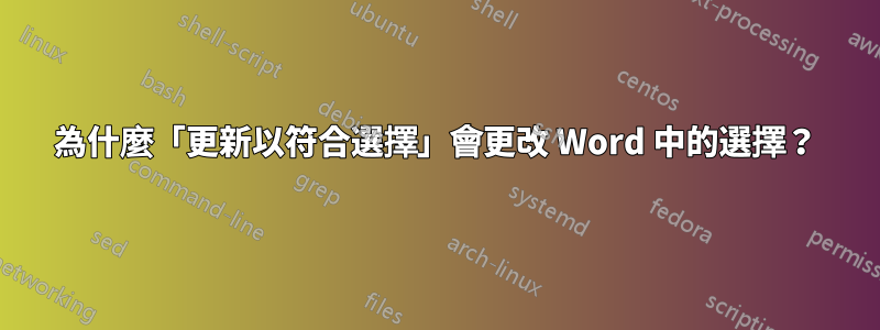 為什麼「更新以符合選擇」會更改 Word 中的選擇？