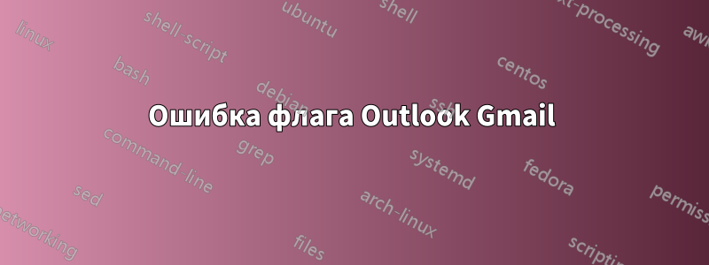 Ошибка флага Outlook Gmail