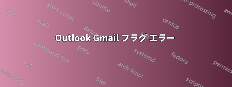 Outlook Gmail フラグ エラー