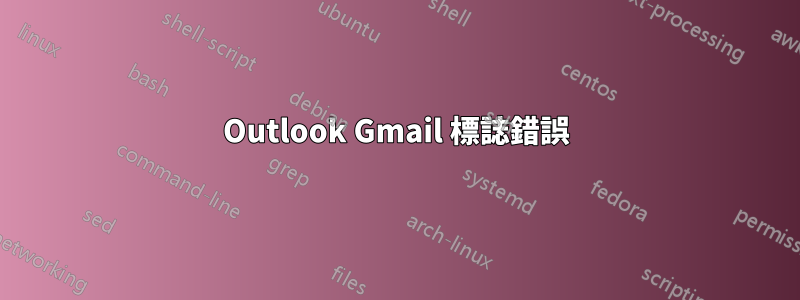 Outlook Gmail 標誌錯誤
