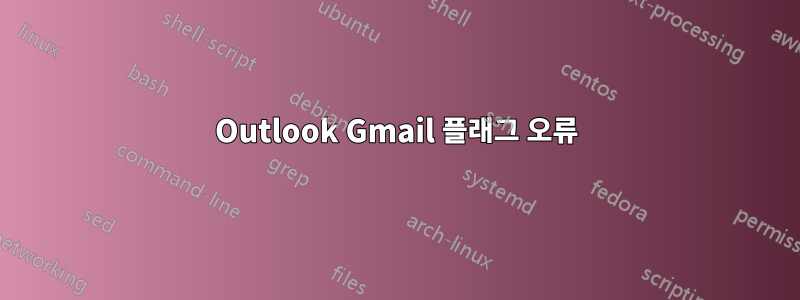 Outlook Gmail 플래그 오류