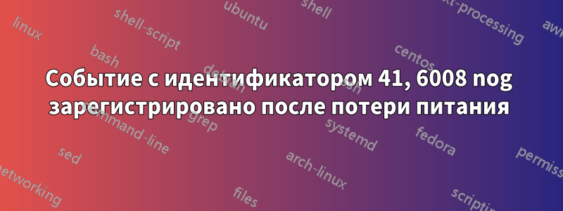 Событие с идентификатором 41, 6008 nog зарегистрировано после потери питания