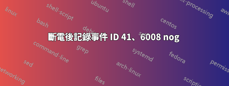 斷電後記錄事件 ID 41、6008 nog