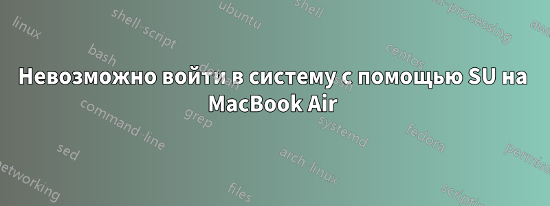 Невозможно войти в систему с помощью SU на MacBook Air