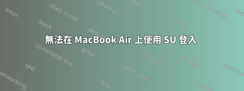 無法在 MacBook Air 上使用 SU 登入