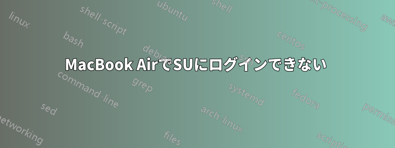 MacBook AirでSUにログインできない