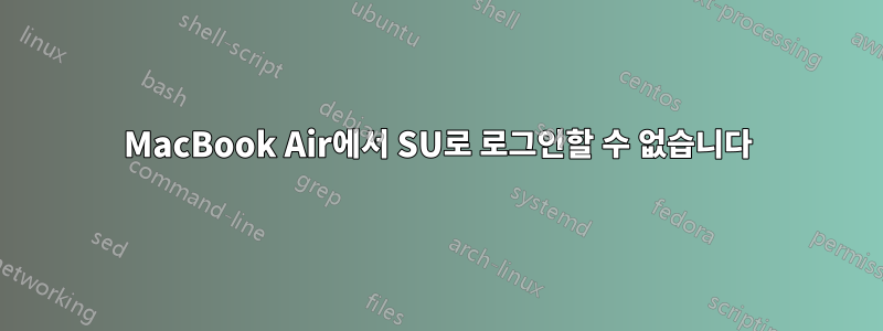 MacBook Air에서 SU로 로그인할 수 없습니다