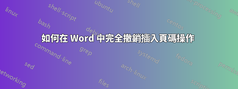 如何在 Word 中完全撤銷插入頁碼操作